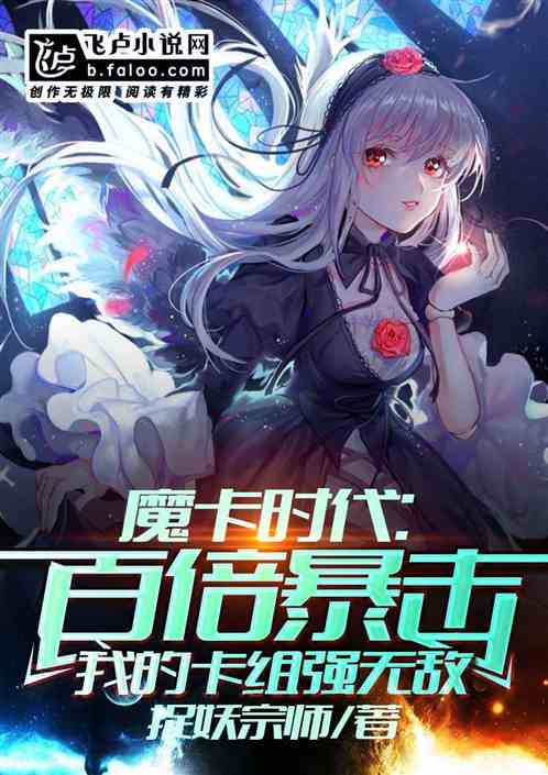 Magic Card Age: 100 Times Crit, My Card Group Is Invincible