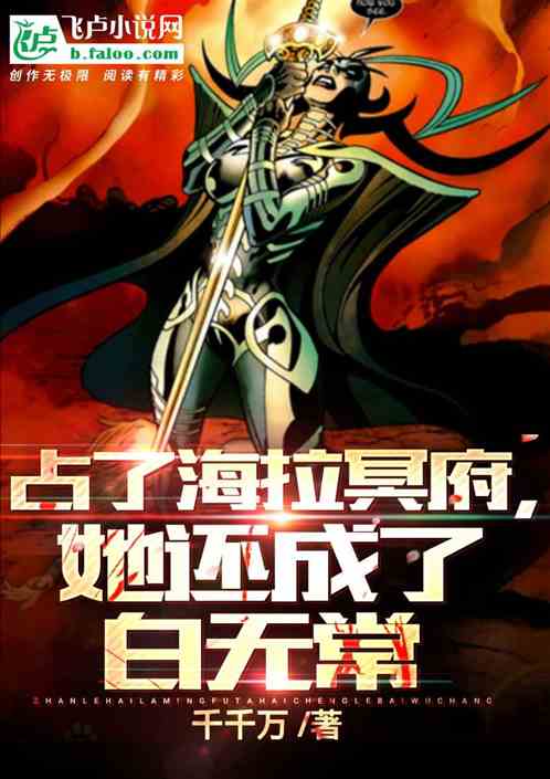 Occupying The Hades Of Marvel Hela, She Also Became Bai Wuchang