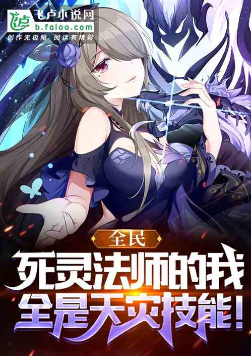 As A Necromancer, I Have All Natural Disaster-Level Skills!