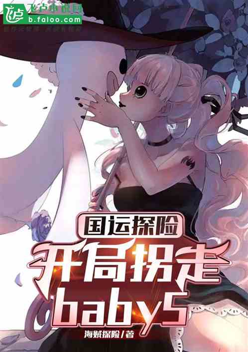 Guoyun Adventure, Abduct Baby5 At The Beginning