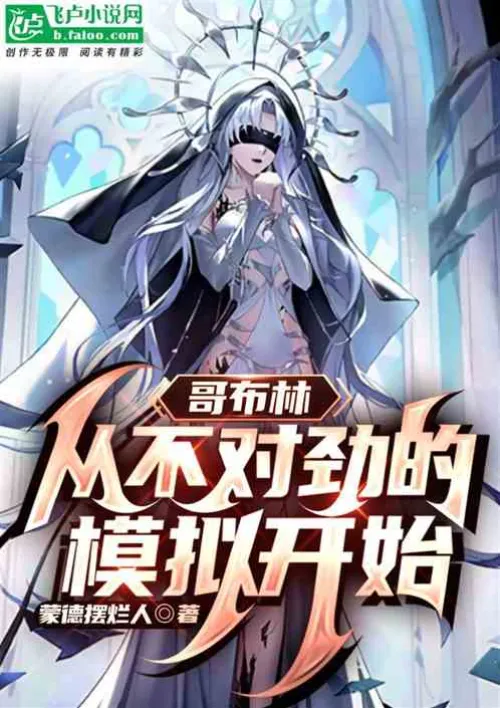 Goblins: Starting from a bad simulation