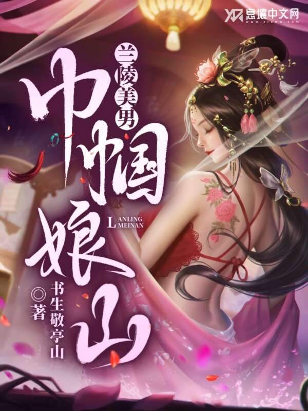 The Heroine Mountain! The Beautiful Man of Lanling!