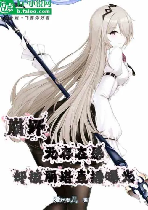 Honkai Impact: No sense of existence but exposed by Rita’s live broadcast