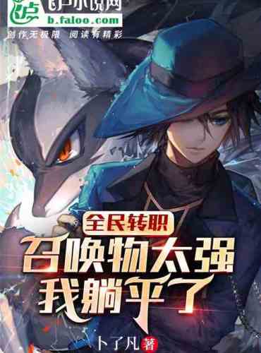 Everyone’s job transfer: The summons are too strong, I’m lying flat