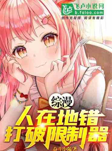 Comprehensive comic: People are in the wrong place, break the limiter