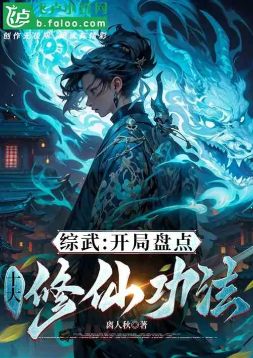 Comprehensive Wushu: Starting with an inventory of the top ten immortal cultivation techniques