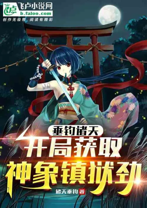 Fishing in the Heavens: Get the Divine Elephant’s Prison Suppression Power at the beginning