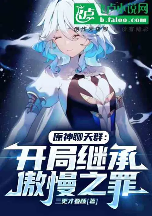 Genshin Impact chat group, inherit the sin of arrogance at the beginning