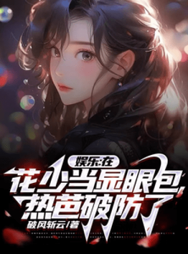 Entertainment: Hua Shao acted as a conspicuous bag, and Reba broke her defense