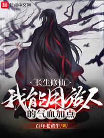 Immortality Cultivation: I can use my clansmen’s energy and blood to add points.