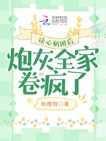 After reading the heart milk ball, the cannon fodder family went crazy