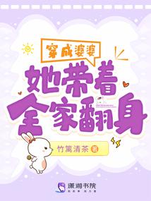 Dressed as a mother-in-law, she leads the whole family to turn over.