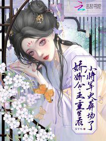 After Princess Jiaojiao was reborn, the little general’s crematorium