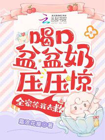 I drank a lot of milk to calm down the shock. The whole family was waiting for me to rescue them.