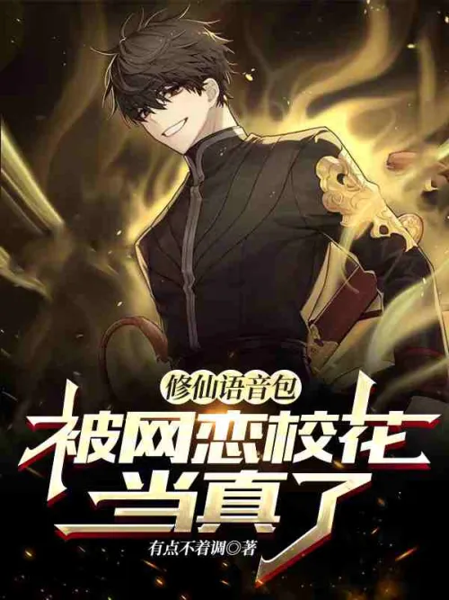 Xiu Xian voice pack: Being taken seriously by the school beauty who fell in love online