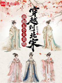 I traveled with them to the Northern Song Dynasty