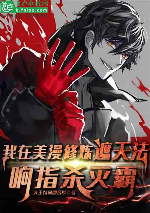 In American comics, I practice the method of covering the sky and snap my fingers to kill Thanos.