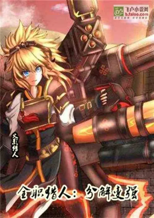 Full-time Hunter: Decompose and become stronger