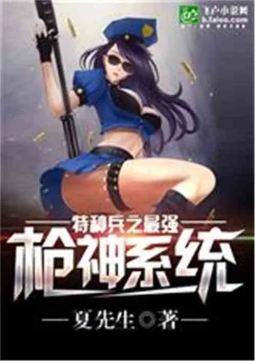 The strongest gun god system of special forces