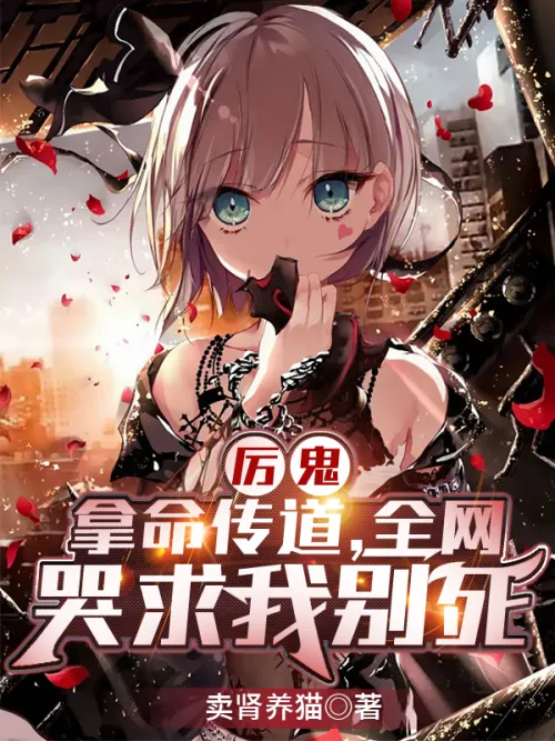 Li Gui: I risked my life to preach, and the whole network cried and begged me not to die.