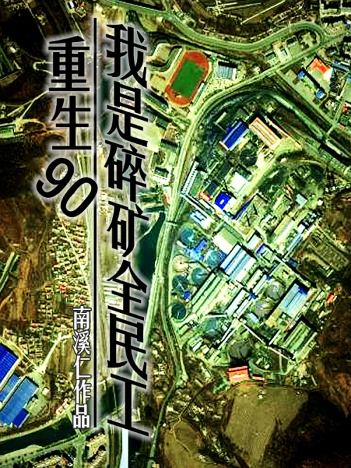 Reborn in 90, I am a migrant worker in crushing mines