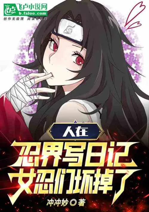 People write diaries in the ninja world, and kunoichi are broken