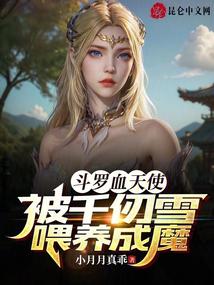 Douluo Blood Angel was fed by Qian Renxue and became a demon