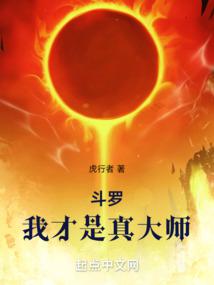 Douluo: I am the true master