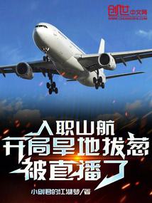 Joined Shandong Airlines, started pulling onions on dry land and was broadcast live