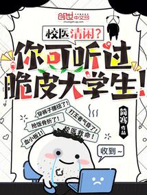 Is the school doctor free?Have you ever heard of crispy college students!