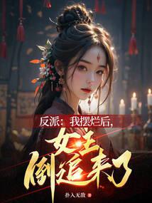 Villain: After I failed, the heroine came after me