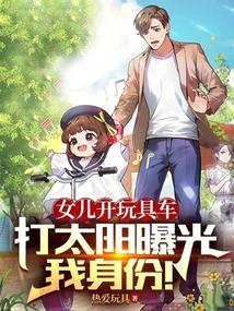 My daughter exposed my identity by driving a toy car into the sun!