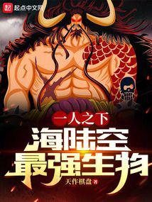 Under one person: The strongest creature on land, sea, and air