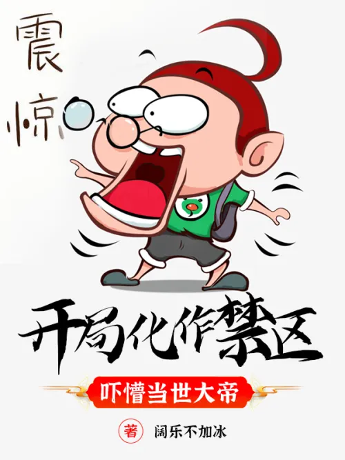 The game turned into a restricted area at the beginning, frightening the current emperor.