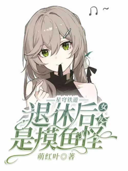 Star Dome Railway: After retirement, my girlfriend is a fish monster