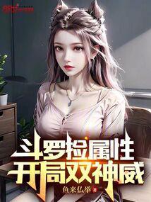 Douluo picks up attributes and starts with double divine power