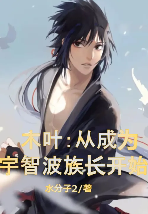 Konoha: Starting from becoming the leader of the Uchiha clan