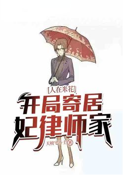 I'm in Mihua, and I'm staying at the concubine's lawyer's house at the beginning