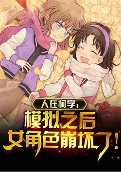 People in Kexue: After the simulation, the female character collapsed