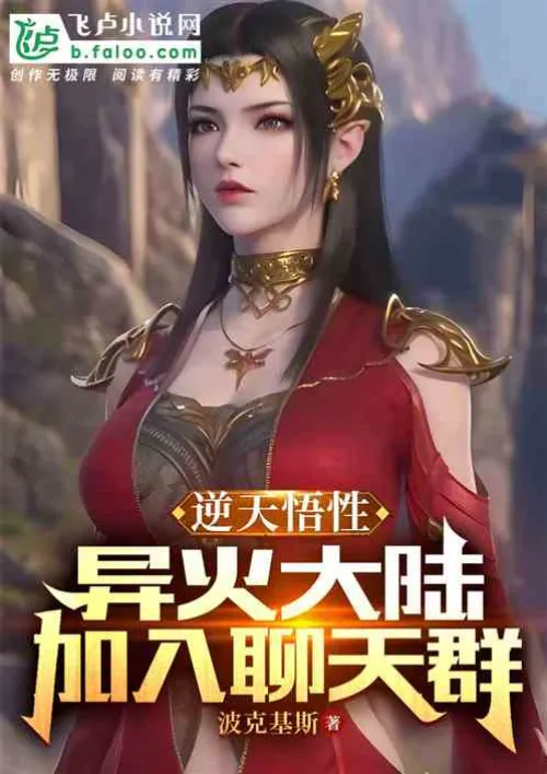 Defying the heavenly understanding: Alien Fire Continent joins the chat group