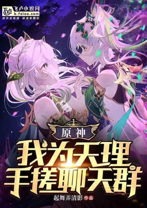 Genshin Impact: I am the law of heaven, rub my hands in the chat group