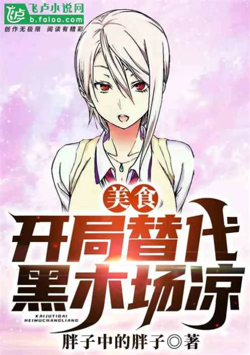 Food: Replace Ryo Kurokiba at the start