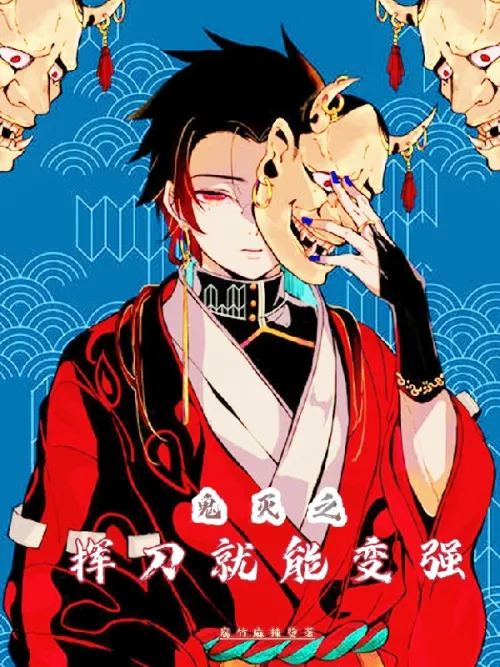 Demon Slayer becomes stronger by swinging his sword