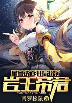 Star Railroad: Start as the Rock King Emperor