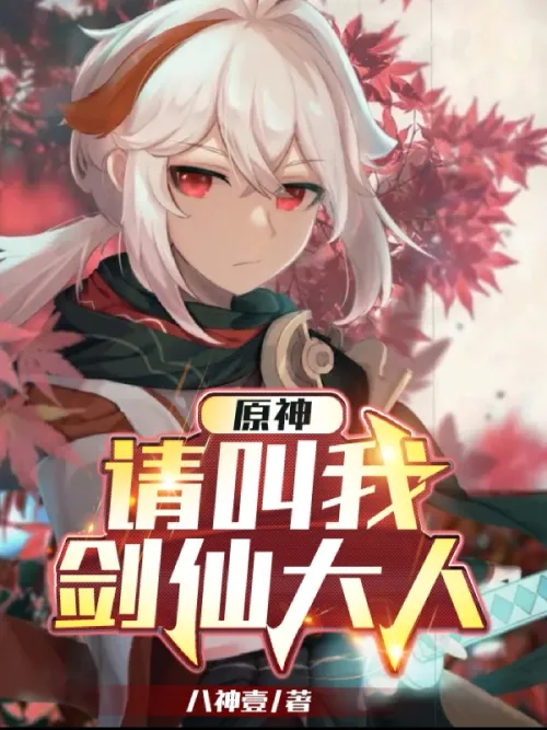 Genshin Impact: Please call me Master Sword Immortal