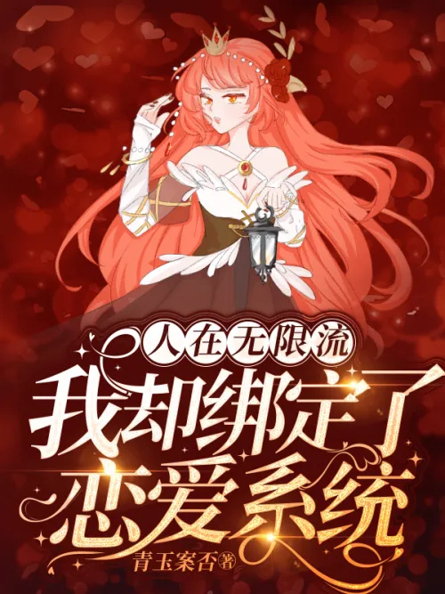 People are flowing endlessly, but I am bound to the love system