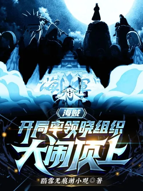 Pirates: Lead the Akatsuki organization in the beginning and make a big fuss at the top