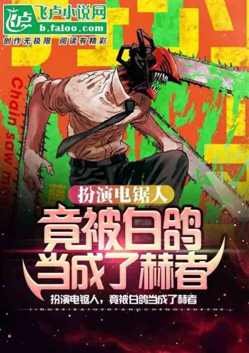 Playing the role of a chainsaw man, Bai Ge actually regarded him as a hero