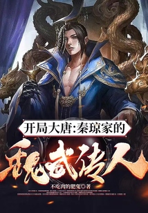 Start the Tang Dynasty: The descendant of Wei Wu from the Qin Qiong family!