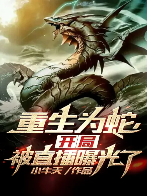 Reborn as a snake, the start was exposed by live broadcast